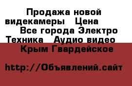 Продажа новой видекамеры › Цена ­ 8 990 - Все города Электро-Техника » Аудио-видео   . Крым,Гвардейское